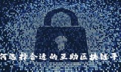 如何选择合适的互助区块链平台？
