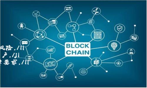 区块链平台推广方案：提升用户认知与市场竞争力的有效策略

区块链推广, 营销策略, 用户增长, 市场分析/guanjianci

一、区块链平台推广的重要性
随着区块链技术的迅猛发展，各类区块链平台应运而生。然而，尽管许多平台拥有先进的技术和创新的理念，却常常因为缺乏有效的市场推广而遭遇瓶颈。因此，制定科学合理的区块链平台推广方案，能够显著提升平台的知名度、用户忠诚度以及市场竞争力。

二、区块链平台的用户画像分析
在制定推广方案前，首先需要对目标用户进行深入分析。区块链平台的用户群体通常包含以下几类：
ul
    listrong技术爱好者：/strong这部分用户通常对新技术有较强的兴趣，希望通过区块链技术获得更多的了解和应用体验。/li
    listrong投资者：/strong随着区块链资产的普及，投资者群体逐渐扩大，他们更关注区块链平台的安全性、收益性以及项目团队的背景。/li
    listrong企业用户：/strong不少企业希望通过区块链技术提升自身业务效率和透明度，这类用户在选择平台时更关注技术的可落地性和实际应用。/li
    listrong普通用户：/strong这类用户对区块链理解相对较浅，主要关注平台的易用性和实际的应用场景。/li
/ul

三、区块链平台推广的策略
针对不同用户群体和市场现状，以下是一些有效的推广策略：

h41. 内容营销/h4
通过撰写高质量的行业分析、技术解读、用户案例等内容，提升平台的专业形象，吸引目标受众。在各大社交平台和行业论坛发布这些内容，不仅能够培养用户的兴趣，还能增加品牌曝光度。

h42. 社交媒体宣传/h4
利用Twitter、微信、LinkedIn等社交媒体，定期发布平台的最新动态、行业新闻和用户反馈。通过与用户的互动，建立良好的用户关系，提高用户的忠诚度。

h43. 合作推广/h4
与相关行业的企业、媒体或KOL进行合作，共同举办线上线下活动，借助他们的影响力来提升自己的知名度。同时，可以考虑与具有用户基础的平台进行互推。

h44. 社群运营/h4
建立用户社群，通过微信群、QQ群或Discord等方式，与用户进行实时互动，获取他们的反馈，从而为产品迭代提供依据。同时，社群中的相互传播也能够扩展用户基础。

四、总结和未来展望
区块链平台的推广是一个系统工程，涉及内容创建、用户维护、市场分析等多个方面。在当前竞争日益激烈的市场中，制定科学有效的推广方案，不仅有助于提高用户认知度，也能促进平台的长远发展。未来，随着行业的不断成熟，推广策略也需要与时俱进，灵活调整，以适应不断变化的市场环境。

五、常见问题解析

h4问题1: 如何选择适合我区块链平台的推广渠道？/h4
选择合适的推广渠道是区块链平台成功的关键。在进行选择时，需考虑以下几个因素：
ul
    listrong目标用户群体：/strong了解你的目标用户在哪里活跃，比如技术爱好者更可能在技术论坛和社交媒体上，而普通用户可能更适合通过抖音等流行社交平台。/li
    listrong预算： /strong不同的推广渠道费用差异较大，因此需要根据自身的预算来决定何种渠道的投资是合理的。/li
    listrong市场趋势：/strong关注市场最新的推广趋势，适时调整渠道选择，比如现在短视频营销受到很多品牌青睐，可以考虑将这一渠道纳入推广计划。/li
/ul

结合这些因素，制定出一个符合自身特点的全渠道营销方案，从而提高推广效率，实现最佳效果。

h4问题2: 如何量化区块链平台推广的效果?/h4
量化推广效果是评估推广成功与否的重要指标，主要体现在以下几个方面：
ul
    listrong用户增长率：/strong通过数据分析用户注册量的变化，了解到推广活动是否有效。同时要关注活跃用户数的变化，不能单纯关注注册量。/li
    listrong网站流量：/strong使用网站分析工具（如Google Analytics）监测网站访客访问情况，如跳出率、页面停留时间等，以判断内容质量。/li
    listrong转化率：/strong查看营销活动的转化效果，比如广告点击转化为注册用户的比例，只有真正转化为用户的推广才有意义。/li
/ul
通过这些指标的监测与分析，可以及时调整推广策略，使其更加符合市场需要。

h4问题3: 社交媒体在区块链平台推广中的角色是什么？/h4
社交媒体现今已成为区块链平台推广不可或缺的一部分，主要体现在以下几个方面：
ul
    listrong直接互动：/strong社交媒体为平台与用户之间搭建了直接沟通的桥梁，能够即时发布信息，收集用户反馈，增进用户信任。/li
    listrong内容传播：/strong用户可以通过社交媒体分享相关内容，扩大平台的影响范围，促进信息传播，从而带来更多潜在用户。/li
    listrong品牌形象建设：/strong在社交平台上，定期发布有价值的信息和活动，可以帮助建立正面的品牌形象，增强用户对平台的认知度和忠诚度。/li
/ul
借助社交媒体的优势，区块链平台能够实现更高效的市场推广和品牌建设。

h4问题4: 在推广过程中，如何处理用户反馈？/h4
用户反馈是推广的宝贵资源，处理用户反馈的方式可以直接影响其他潜在用户的决策。有效的处理方法包括：
ul
    listrong及时响应：/strong在社交媒体、论坛等平台上，用户的评论和反馈需要及时且积极的回复，避免用户流失。/li
    listrong持续跟踪：/strong对重要的用户反馈进行跟踪，记录他们的建议和意见，并在产品开发与调整时予以考虑。/li
    listrong定期总结：/strong定期对用户反馈进行总结，识别出常见问题和建议，并制定出应对措施，形成一个良于的互动机制。/li
/ul
通过系统性地处理用户反馈，能够增强用户的参与感和满意度，从而促进平台持续健康的发展。

h4问题5: 如何保证区块链平台推广的合规性？/h4
在进行区块链平台的推广时，合规性是一个必须考虑的重要因素，主要需关注以下几点：
ul
    listrong法律法规：/strong了解并遵循当地及国际相关的法律法规，如反洗钱、消费者保护等方面的要求，以避免法律风险。/li
    listrong透明度：/strong传播的信息需真实可靠，避免夸大宣传。此外，公开透明地说明平台的风险和收益，避免误导用户。/li
    listrong合作伙伴审核：/strong在与其他企业或推广者进行合作时，务必对其进行合规审核，确保其运营符合相关法律要求。/li
/ul
通过加强合规性管理，不仅可以维护平台的良好形象，还能通过诚信赢得用户的信任，实现可持续发展。