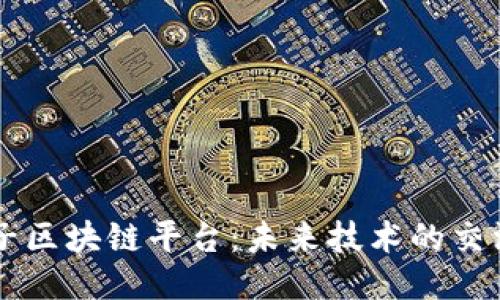量子区块链平台：未来技术的交汇点