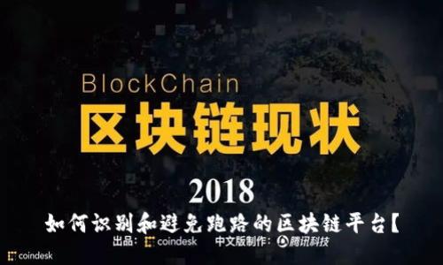 如何识别和避免跑路的区块链平台？