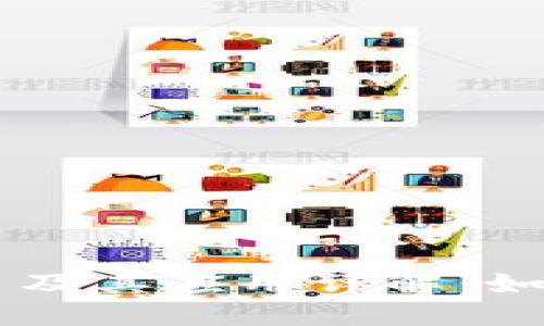 区块链币平台及其应用详解：如何选择和使用