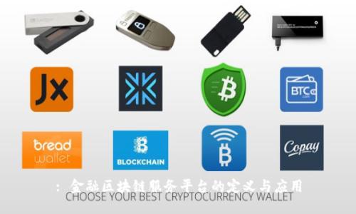 : 金融区块链服务平台的定义与应用