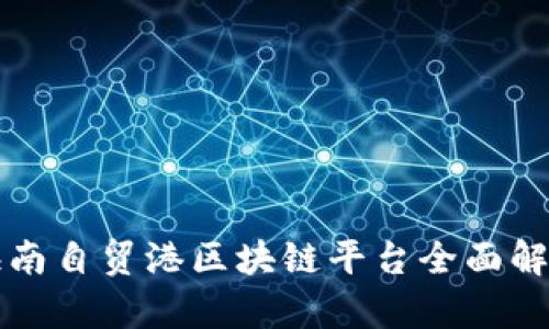 海南自贸港区块链平台全面解析