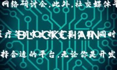   区块链评分排名第一的平台：选择与优势分析