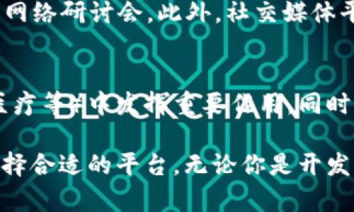   区块链评分排名第一的平台：选择与优势分析 / 

 guanjianci 区块链平台, 区块链评分, 区块链排名, 去中心化应用 /guanjianci 

在近年来，随着区块链技术的迅速发展，区块链平台的数量也日益增加。对于普通用户来说，选择一个评分排名第一的区块链平台并不容易。在这篇文章中，我们将深入地探讨区块链评分排名第一的平台，并分析其选择理由、优势及相关问题，帮助用户了解区块链领域及其最佳实践。

什么是区块链平台？
区块链平台是指用于构建和运行去中心化应用程序（DApps）及智能合约的基础设施。这些平台通常提供一系列的开发工具和服务，允许开发者在其上创建各种应用。区块链因其去中心化、透明性和安全性等特性而受到广泛关注。

区块链评分排名的标准是什么？
区块链评分排名通常依据几个关键因素，包括但不限于：技术能力、社区支持、项目透明度、安全性、用户基础和市场表现等。各个评估机构可能会制定不同的评分规则，但一般来说，技术创新及其应用的成功案例往往能显著提高平台的评分。

为什么选择评分排名第一的区块链平台？
选择一个评分排名第一的区块链平台能够带来的好处包含多个方面。首先，排名第一的平台通常在技术上处于前沿，能够提供更好的性能与安全性。其次，强大的社区支持意味着平台将有更多的资源、教程及合作机会。同时，平台的透明度和发展路线图也通常更清晰，使得用户能够更信任项目的长期发展。

评分排名第一的区块链平台有哪些？
目前，评分排名第一的区块链平台如以太坊（Ethereum）、波卡（Polkadot）、Solana等，它们各具特色，适合不同需求的用户。以太坊是智能合约的先驱，提供强大的开发环境；波卡则以其独特的跨链能力而闻名；而Solana由于其高效与低费用，受到了大量用户的喜爱。

如何评估我的需求并选择合适的平台？
每个用户的需求可能有所不同，因此在选择区块链平台时要根据自己的具体情况来评估。首先，明确你是希望开发DApp、创建数字资产，还是进行投资等。其次，考虑到技术栈的学习曲线、社区活跃程度及使用成本等因素，以确保你能够顺利使用所选择的平台。

区块链评分排名的未来趋势是什么？
随着区块链技术的不断进步，未来的评分排名也可能面临一些新的变化。我们可以预测到更多元化的评分标准将出现，例如对可持续性、法规遵从性及社会影响等方面的考量。此外，随着用户的需求日益复杂化，未来评分可能会进一步细化，针对不同类型的用户提供定制化的评估。

总结
在选择一个区块链平台时，了解评分排名及其背后的逻辑至关重要。排名第一的平台往往能提供更好的技术支持和社区资源，而普通用户则应根据自身的需求来进行合适的选择。随着区块链技术的发展，能够不断调整自身策略并获取最优工具与平台的用户将在这场技术革命中占据先机。

常见相关问题

1. 去中心化应用（DApps）是什么？
去中心化应用（DApps）是使用区块链技术构建的小程序，它们通过智能合约进行管理，运行在去中心化的网络上。与传统的中心化应用不同，DApps不依赖于单一的服务器，因而极大增强了安全性与抗审查能力。常见的DApps包括去中心化金融（DeFi）应用、游戏以及社交平台。

2. 评分与排名的机构都有哪些？
许多机构和网站提供区块链平台的评分与排名，比如CoinMarketCap、CoinGecko，以及专业的区块链分析公司如Messari和DappRadar。这些机构会综合多种因素，包括市场数据、社区反馈和技术评估等，来提供一个相对公正的排名。此外，还有一些社区驱动的评分，能够反映真实用户的使用体验。

3. 区块链平台的安全性如何评估？
区块链平台的安全性评估包括多个方面：首先是智能合约的安全性，通常需要经过专业的审计；其次是网络的去中心化程度，去中心化的网络更不容易受到攻击；最后是社区的参与度，与活跃的开发者和用户群体能够帮助发现和解决潜在的安全问题。

4. 如何获取最新的区块链新闻和技术动态？
获取最新的区块链新闻和技术动态可以通过多种渠道，比如关注专业媒体（如CoinDesk、The Block）、订阅技术社区博客、参与行业会议和网络研讨会。此外，社交媒体平台如Twitter和LinkedIn也是获取实时信息的重要来源，很多行业领袖和公司会在这些平台上分享最新进展。

5. 区块链技术的未来前景如何？
区块链技术的未来前景被广泛看好。随着5G技术的普及、物联网的扩展以及人工智能的发展，区块链有潜力在多个行业（如供应链、金融、医疗等）中发挥重要作用。同时，越来越多的企业和组织开始采用区块链技术，推动其应用场景的丰富化。因此，区块链仍将是未来值得关注的重要趋势。 

总之，选择一个评分排名第一的区块链平台是进入这一领域的重要一步。希望通过本文的分析，能够帮助用户更好地理解区块链技术和选择合适的平台。无论你是开发者、投资者还是对区块链感兴趣的普通用户，明智的选择将有助于你在未来的数字经济中获得成功。