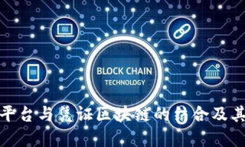 金融服务平台与凭证区块链的结合及其未来发展