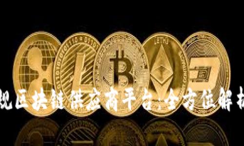 福建正规区块链供应商平台：全方位解析与推荐