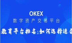 与关键词2023年区块链教育平台排名：如何选择适