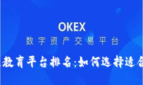 与关键词

2023年区块链教育平台排名：如何选择适合你的学习资源