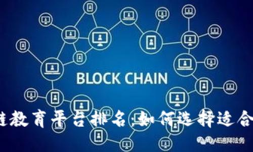 与关键词

2023年区块链教育平台排名：如何选择适合你的学习资源