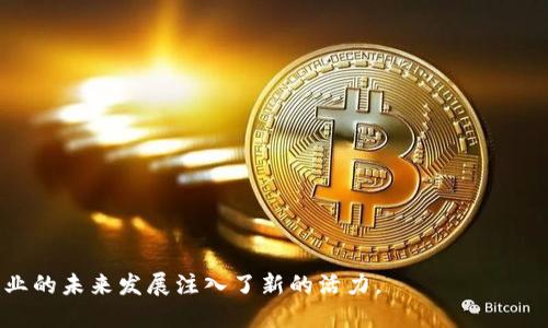 区块链孵化平台：如何助力初创企业成功
区块链孵化, 初创企业, 技术支持, 投资机会/guanjianci

什么是区块链孵化平台？
区块链孵化平台是专为区块链领域的初创企业设计的一种综合性服务平台。这些平台通常为创业团队提供技术支持、资金扶持、市场推广、行业培训等多方面的资源。区块链技术因其去中心化、透明性以及安全性等特性，正受到越来越多创业者的青睐。然而，区块链项目的开发和推广往往需要深厚的技术背景及丰富的行业经验，因此，孵化平台的出现使得初创企业能够在初期阶段获得必需的支持，从而提高其成功率。

对于初创企业来说，找到一个合适的孵化平台可以帮助他们有效地构建团队、验证商业模式并产品。因此，了解区块链孵化平台的工作模式、提供的服务及其优势是每位创业者必备的知识。

区块链孵化平台提供哪些服务？
区块链孵化平台通常提供多个基本服务，包括但不限于：
ul
    listrong技术支持：/strong提供区块链技术的咨询与开发，包括智能合约的编写及审计、区块链平台的选择等。/li
    listrong资金扶持：/strong协助创业团队获得投资，能够为初创企业提供种子轮投资或者引导他们进入其他融资渠道。/li
    listrong市场推广：/strong帮助企业建立品牌形象，使其能够更好地推广产品，并吸引用户和合作伙伴。/li
    listrong行业培训：/strong组织培训课程或研讨会，提升团队对区块链技术及市场环境的理解。/li
/ul

这些服务能够帮助初创企业克服初期的技术与市场挑战，从而更快地进入市场。

区块链孵化平台的优势
选择区块链孵化平台对初创企业来说有诸多优势：
ul
    listrong降低风险：/strong通过平台提供的资源和支持，创业者可以避免许多常见的初创企业失败风险。/li
    listrong资源整合：/strong孵化平台连接了投资人、技术专家及行业领袖，为创业者提供了极大的资源整合优势。/li
    listrong快速成长：/strong依赖平台的帮助，企业可以加速产品开发和市场进入的速度。/li
    listrong网络建立：/strong入驻孵化平台可以拓展商务网络，建立与行业内其他企业的合作关系。/li
/ul

因此，对于那些有意于在区块链领域创业的团队来说，加入一个优秀的孵化平台无疑是个明智的选择。

选择区块链孵化平台时应考虑哪些因素？
在选择合适的区块链孵化平台时，创业者应关注以下几个因素：
ul
    listrong平台的专业性：/strong考察平台团队的背景，包括其在区块链行业的经验和技术实力。/li
    listrong成功案例：/strong查看平台是否有成功孵化的项目，了解其对初创企业的支持效果。/li
    listrong投资人网络：/strong了解平台与投资人的链接是否密切，是否能够给创业者提供有效的资金支持。/li
    listrong行业资源：/strong平台是否拥有丰富的行业资源，包括技术、市场和商业网络。/li
/ul

通过这些考虑，初创团队可以更科学地选择适合自己的孵化平台。

区块链孵化平台如何影响创业者的成功率？
区块链孵化平台的存在显著提高了创业者的成功率。具体来说，以下几个方面发挥了重要作用：
ul
    listrong知识转移：/strong初创企业在孵化过程中能够获得行业专家的指导，快速学习行业知识，从而避免初学者常犯的错误。/li
    listrong快速验证商业模型：/strong借助孵化平台的资源，创业者可以更快地测试其商业想法的可行性，进行市场调研，从而做出更准确的商业决策。/li
    listrong提高融资成功率：/strong很多投资机构对孵化平台中的项目更加青睐，因为平台提供了基本的评估和筛选，利于投资者的决策。/li
    listrong团队构建：/strong借助孵化平台，初创企业能够更快速地组建团队，获得合适的人才，从而提升工作效率。/li
/ul

综上所述，区块链孵化平台已经成为了提升创业者成功率的重要推动力。

未来区块链孵化平台的发展趋势
可以预测，未来区块链孵化平台将朝着更加多元化和专业化的方向发展：
ul
    listrong专业化细分：/strong随着区块链技术的不断深入，各个领域的区块链应用也在不断涌现，未来可能会有更专业针对特定领域的孵化平台出现。/li
    listrong国际化发展：/strong随着区块链技术的全球化应用，孵化平台也将越来越多地扩展到国际市场，助力全球初创企业的成长。/li
    listrong技术与服务的整合：/strong平台将不断提高自己的 技术积累与服务能力，可能会推出更多的增值服务，以适应不同创业团队的需求。/li
    listrong社区化趋势：/strong未来的孵化平台将更注重建立用户社区，促进创业者之间的交流，实现资源共享。/li
/ul

在这个快速发展的时代，区块链孵化平台将在推动区块链技术普及与应用中扮演更为重要的角色。

解答常见相关问题

h41. 区块链孵化平台如何帮助初创企业获取资金支持？/h4
区块链孵化平台在资金支持方面发挥着重要作用，因为很多初创企业在起步阶段面临资金匮乏的问题。首先，孵化平台通常与投资机构、风险投资人等建立了紧密的合作关系，这样在一个有信誉的平台上运行的项目相对更加容易吸引投资者的关注。

其次，孵化平台通常会组织融资路演或投资对接活动，为初创企业提供与投资人直接接触的机会。在这些活动中，创业者可以展示自己的项目进展，阐述项目价值和潜力，赢得投资者的认可。

此外，孵化平台还会为创业者提供关于如何撰写商业计划书、进行融资演讲等方面的指导，提高其融资成功率。这种系统性的支持，使得初创企业能够充分发挥其优势，减少融资过程中的不确定性。

h42. 如何评估一个区块链孵化平台的价值？/h4
评估一个区块链孵化平台的价值可从以下几个方面着手：
ul
    listrong成功案例：/strong查看平台过去孵化项目的成功率以及这些项目的发展情况，这是评估其有效性的重要参考。/li
    listrong团队背景：/strong孵化平台团队的资历、经验以及在行业内的声誉也是重要指标。了解他们是否拥有丰富的行业资源与技术积累。/li
    listrong投资网络：/strong考察平台与哪些投资人或机构有合作关系，是否具备较强的资金支持能力。/li
    listrong行业覆盖：/strong不同的孵化平台可能会专注于不同的行业，了解其行业覆盖面，以及对应的资源整合能力。/li
/ul

整体而言，综合评估上述因素可以更全面地了解一个区块链孵化平台的实际价值。

h43. 加入区块链孵化平台需要哪些条件？/h4
加入区块链孵化平台的条件因平台而异，通常包括：
ul
    listrong项目可行性：/strong平台一般会评估项目的商业模型、市场需求以及竞争对手等，确保其具备一定的市场潜力。/li
    listrong团队背景：/strong团队成员的专业知识、行业经验及技术能力是判断项目成功的重要因素。平台通常会评估团队各个成员的背景和动态。/li
    listrong准备材料：/strong创业团队通常需要准备详细的商业计划书、市场调研数据以及产品原型等材料，以便孵化平台进行审核。/li
/ul

综上所述，项目的持续与团队的完善都是重要的加入考量。

h44. 区块链孵化平台的运营模式是什么？/h4
区块链孵化平台的运营模式通常包括以下几个方面：
ul
    listrong服务费：/strong部分孵化平台会向入驻企业收取一定的服务费，作为提供技术支持和资源整合的回报。/li
    listrong股权投资：/strong许多平台通过直接投资初创企业，成为企业的股东，以获取未来盈利的分红或增值收益。/li
    listrong加速项目发展：/strong通过全面的资源支持，不仅提高了项目的成功率，也反过来为平台带来了知名度和影响力。/li
/ul

这些运营模式确保了孵化平台本身的可持续发展，使其可以在激烈的市场环境中继续为创业者提供帮助。

h45. 区块链孵化平台与传统孵化器有什么不同？/h4
虽然区块链孵化平台和传统孵化器都有支持初创企业的功能，但二者之间也存在很大的区别：
ul
    listrong行业专注：/strong区块链孵化平台专注于区块链相关技术和应用，传统孵化器则往往覆盖更广泛的行业。/li
    listrong技术支持：/strong区块链孵化平台通常为创业团队提供更深入的技术支持与培训，而传统孵化器强调的更多是市场推广和经营管理支持。/li
    listrong融资方式：/strong区块链孵化平台通常会有特定的投资人网络，专注于区块链项目的融资，而传统孵化器则面对的投资者更为多元化。/li
/ul

这些不同之处使得区块链孵化平台在区块链创业领域具有独特的竞争力和有效性。

综上所述，区块链孵化平台作为一个新兴业态，正在不断发展壮大，通过提供全方位的支持帮助初创企业在复杂的市场环境中快速成长。它们不仅促进了技术的普及与应用，也为区块链行业的未来发展注入了新的活力。