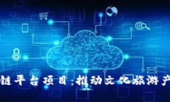 上海文旅区块链平台项目：推动文化旅游产业创