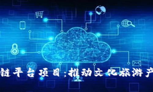 上海文旅区块链平台项目：推动文化旅游产业创新与发展
