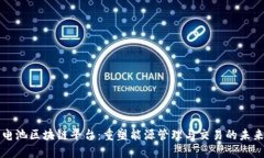 电池区块链平台：重塑能源管理与交易的未来