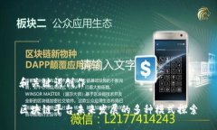 和关键词创作区块链平台未来发展的多种模式探