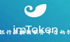 探索众邦银行区块链服务平台的创新与应用