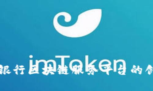 探索众邦银行区块链服务平台的创新与应用