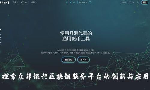 探索众邦银行区块链服务平台的创新与应用