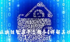 : 什么是区块链智库平台服务？详解其功能与应用