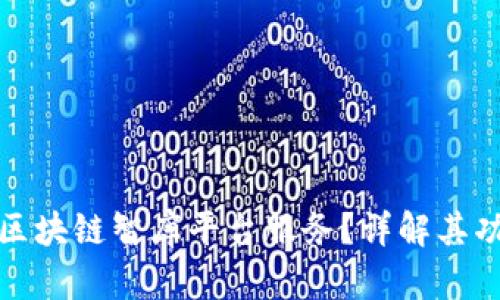 : 什么是区块链智库平台服务？详解其功能与应用