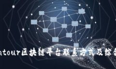 : Contour区块链平台联系方式及综合指南