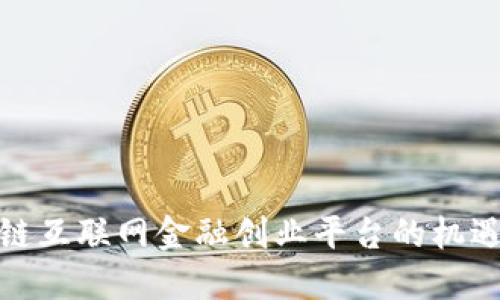 : 区块链互联网金融创业平台的机遇与挑战