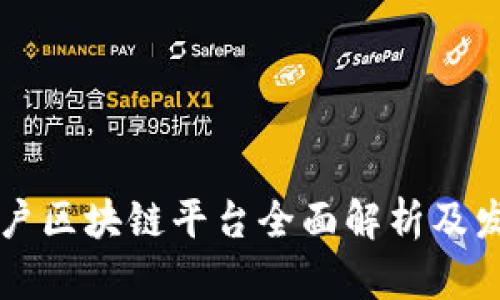 云南商户区块链平台全面解析及发展趋势