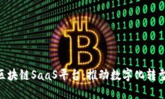 原链YCC企业级区块链SaaS平台：推动数字化转型的