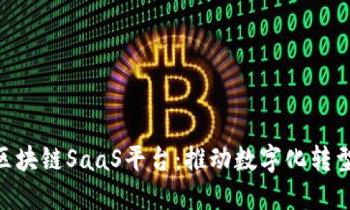 原链YCC企业级区块链SaaS平台：推动数字化转型的未来解决方案