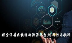 探索没有区块链的溯源平台：适用性与挑战