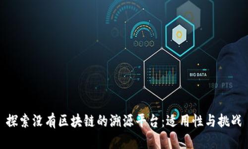 探索没有区块链的溯源平台：适用性与挑战