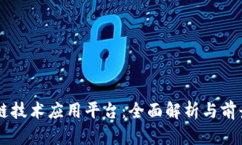 区块链技术应用平台：全面解析与前景展望