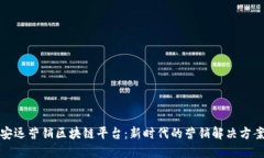 安远营销区块链平台：新时代的营销解决方案