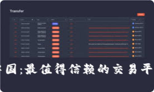 区块链在中国：最值得信赖的交易平台全面解析