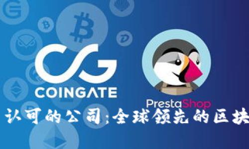 区块链平台认可的公司：全球领先的区块链企业盘点