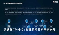 区块链OTA平台：重塑旅游行业的新机遇