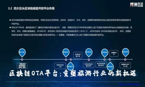 区块链OTA平台：重塑旅游行业的新机遇