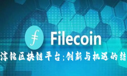 容淳铭区块链平台：创新与机遇的结合