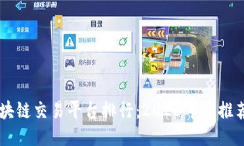 中韩区块链交易平台排行：2023年最推荐的平台