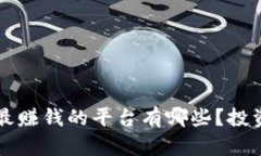 区块链最赚钱的平台有哪些？投资者必看