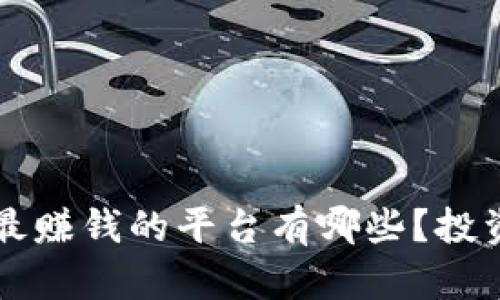 区块链最赚钱的平台有哪些？投资者必看