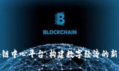 : 区块链中心平台：构建数字经济的新兴生态