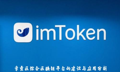 
章贡区综合区块链平台的建设与应用分析