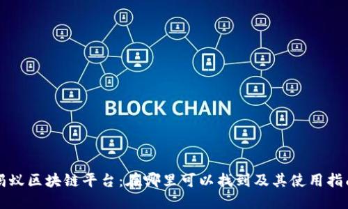 蚂蚁区块链平台：在哪里可以找到及其使用指南