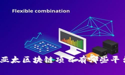 : 亚太区块链项目有哪些平台？