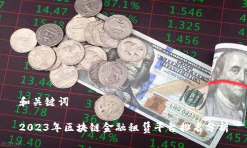 和关键词

2023年区块链金融租赁平台排名分析