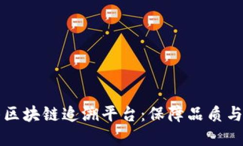 普洱茶区块链追溯平台：保障品质与透明度