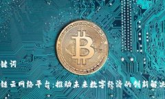 与关键词区块链云网络平台：推动未来数字经济