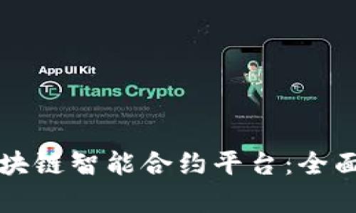 如何有效部署区块链智能合约平台：全面指南与最佳实践