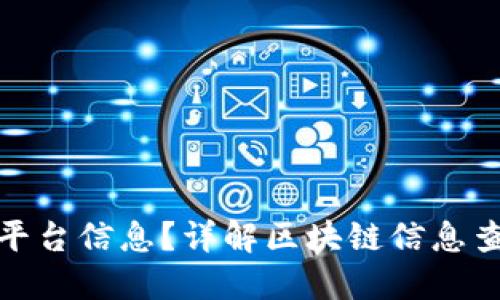 如何查询区块链平台信息？详解区块链信息查询的方法和步骤